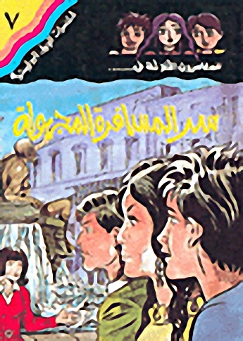 سر المسافرة والمجهولة