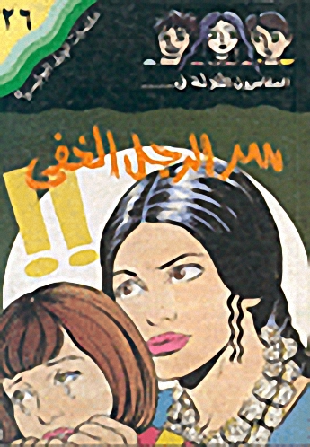 سر الرجل الخفي