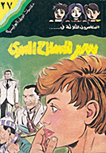 سر السلاح السري