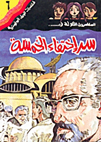 سر إختفاء الخمسة