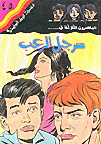 سر جبل الرعب