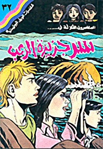 سر جزيرة الرعب