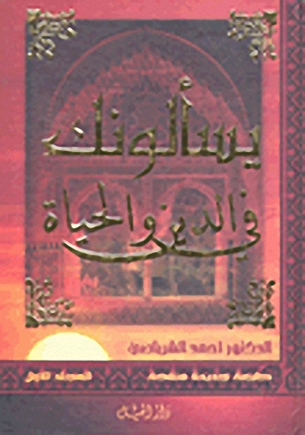 يسألونك في الدين والحياة
