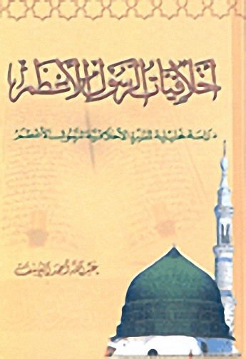 أخلاقيات الرسول الأعظم