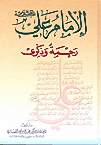 الإمام علي رحمة وذكرى