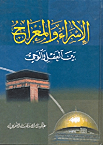 الإسراء والمعراج بين العقل والوحي