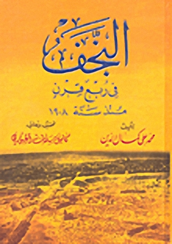 النجف في ربع قرن من سنة 1908 : حقائق و وثائق و مذكرات من تاريخ العراق السياسي لم تنشر من قبل
