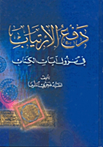 دفع الارتياب في نزول آيات الكتاب