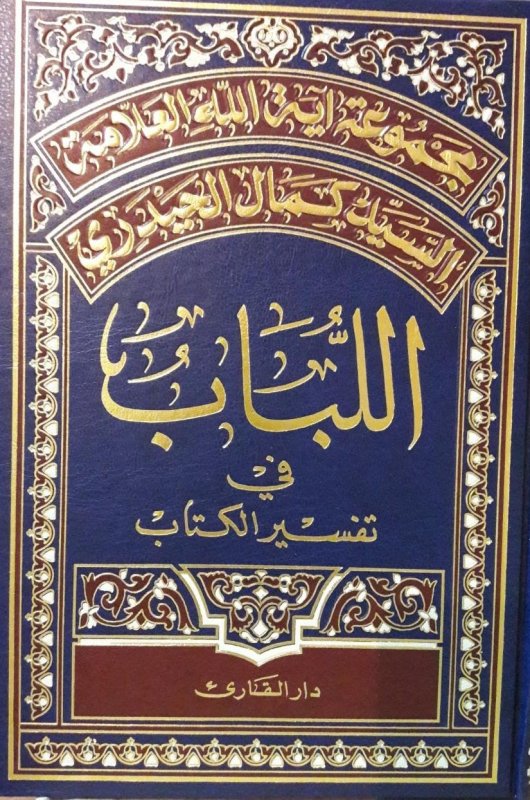 مجموعة آية الله العلامة السيد كمال الحيدري