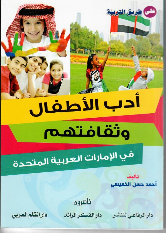 أدب الأطفال وثقافتهم في الإمارات العربية المتحدة