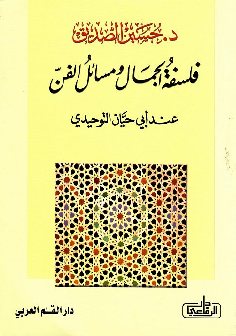 فلسفة الجمال و مسائل الفن عند أبي حيان التوحيدي