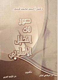 صور من التحليل الأسلوبي