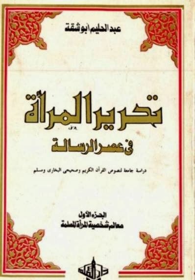 تحرير المرأة في عصر الرسالة 1-3