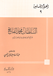 الكتابة الصحفية الفاعلة والتحرير الصحفي الناجح ؛ مع عرض للأساليب الحديثة في كتابة الأخبار والتقارير الصحفية وتحريرها