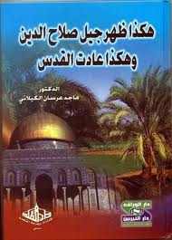 هكذا ظهر جيل صلاح الدين وهكذا عادت القدس