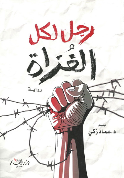 رجل لكل الغزاة : رواية