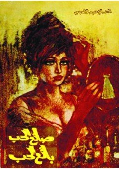 صانع الحب بائع الحب