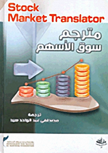 مترجم سوق الأسهم = Stock Market Translator