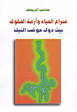 حوار بين الحق والباطل مع الدكتور زكريا بطرس
