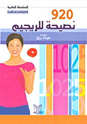 920 نصيحة للريجيم