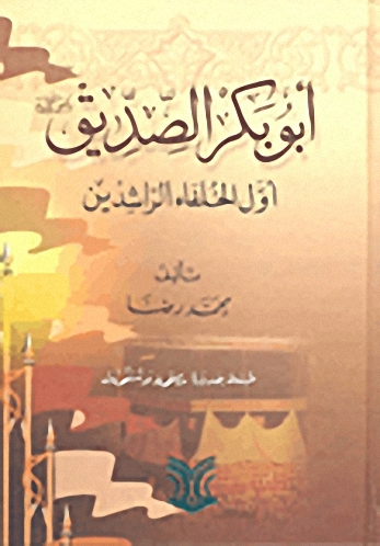 أبو بكر الصديق رضي الله عنه أول الخلفاء الراشدين