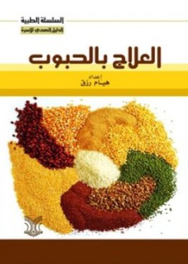 العلاج بالحبوب