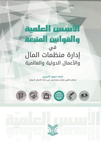الأسس العلمية والقوانين المتبعة في إدارة منظمات المال والأعمال الدولية والعالمية