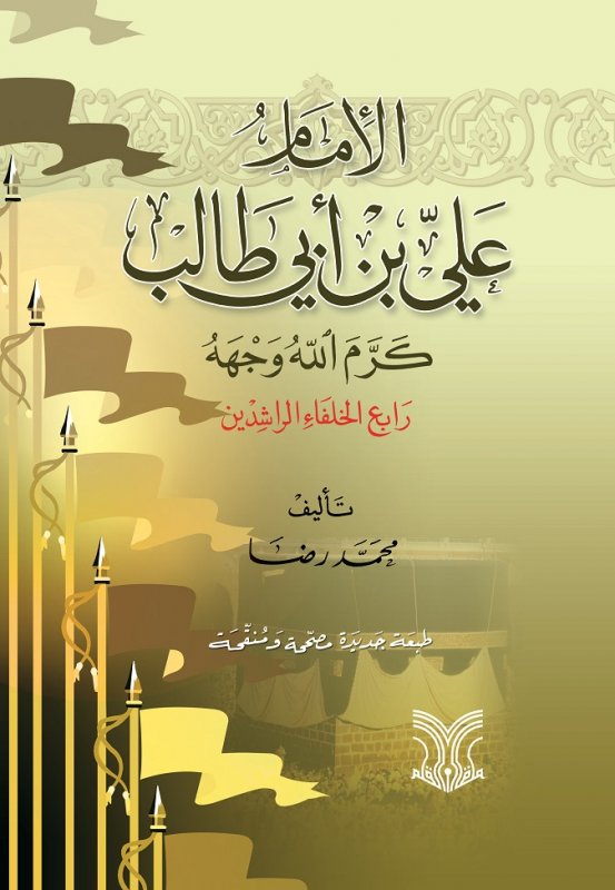 الإمام علي بن أبي طالب كرم الله وجهه رابع الخلفاء الراشدين