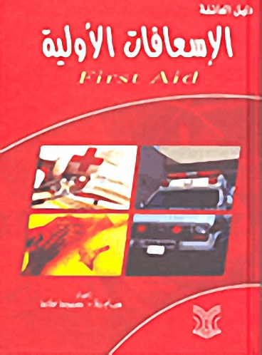 الإسعافات الأولية First Aid