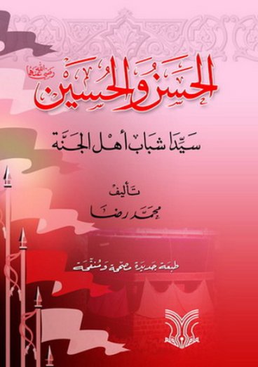 الحسن والحسين رضي الله عنهما سيدا شباب أهل الجنة