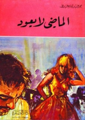 الماضي لا يعود