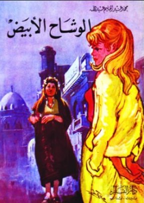 الوشاح الأبيض