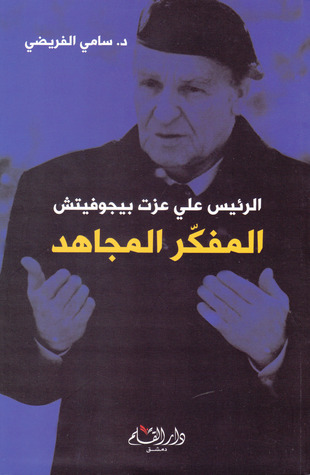 الرئيس علي عزت بيجوفيتش المفكر المجاهد