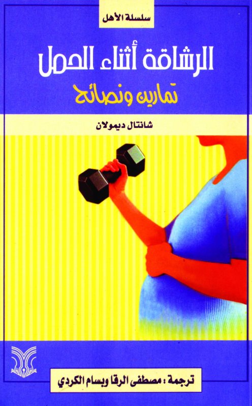 الرشاقة أثناء الحمل ؛ تمارين ونصائح