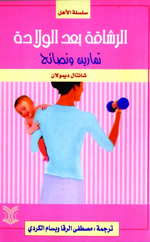 الرشاقة بعد الولادة ؛ تمارين ونصائح