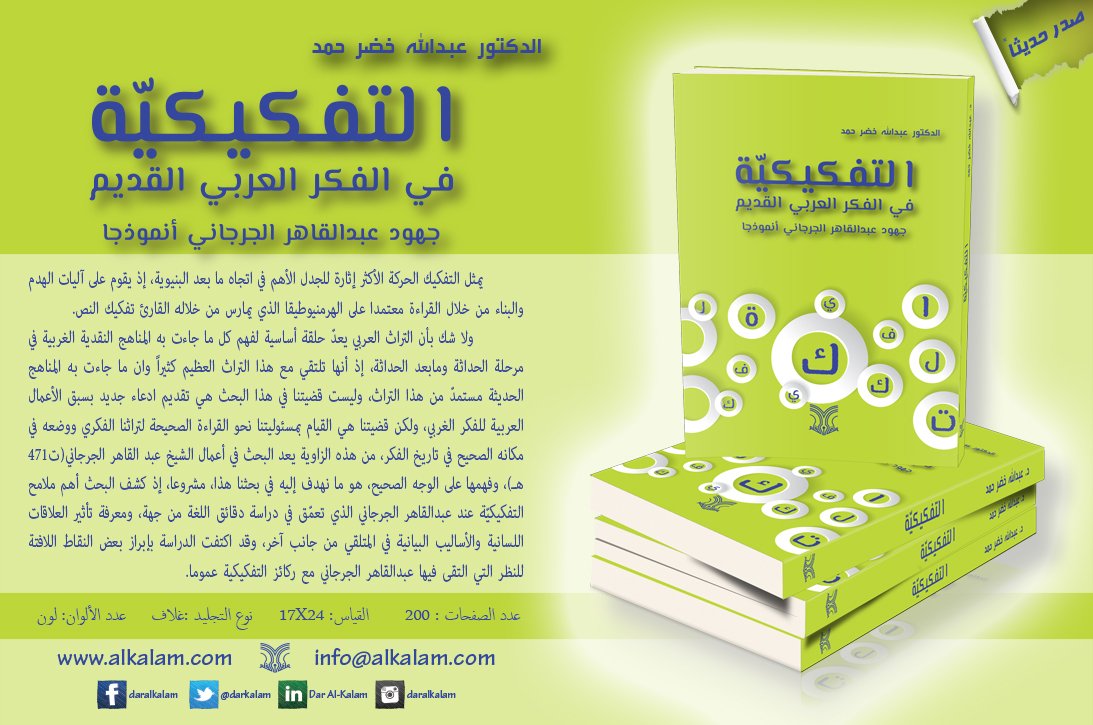 التفكيكية في الفكر العربي القديم