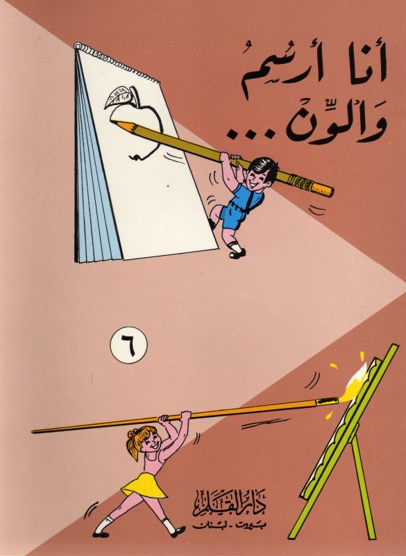 أنا أرسم وألون...