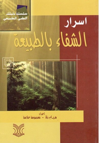 أسرار الشفاء بالطبيعة