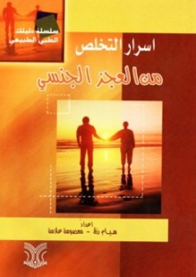 أسرار التخلص من العجز الجنسي