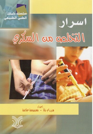 أسرار التخلص من السكري