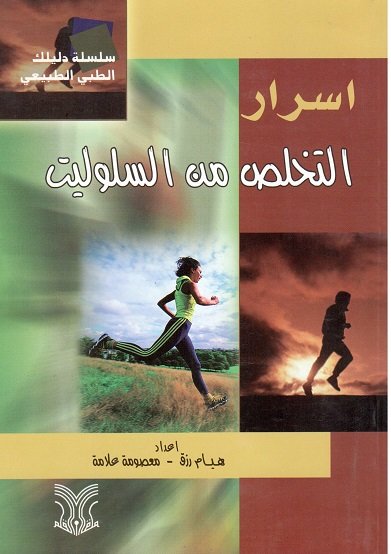 أسرار التخلص من السلوليت