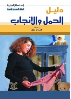 دليل الحمل والإنجاب