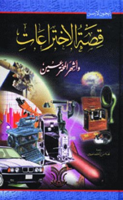 قصة الاختراعات وأشهر المخترعين