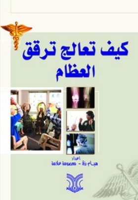 كيف تعالج ترقق العظام