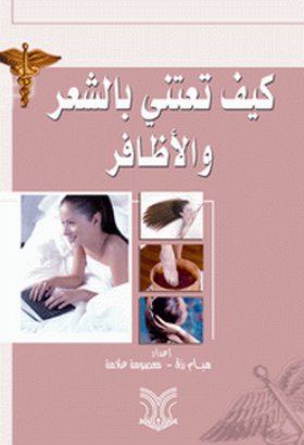 كيف تعتني بالشعر والأظافر