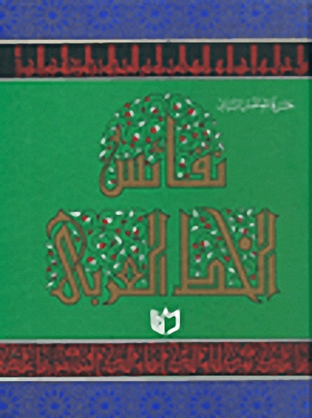 نفائس الخط العربي