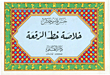 نيل السعادة في أسرار العبادة: القرآن، الصوم، الصلاة، الحج، الزكاة، الدعاء