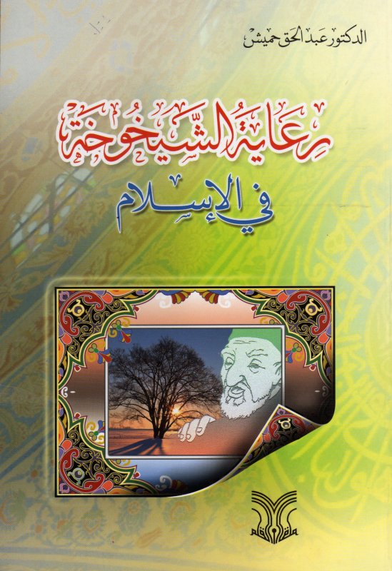 رعاية الشيخوخة في الإسلام