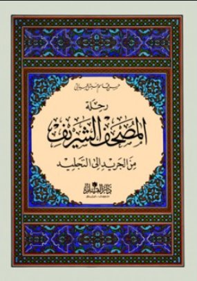 رحلة المصحف الشريف من الجريد إلى التجليد