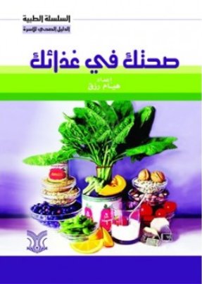 صحتك في غذائك